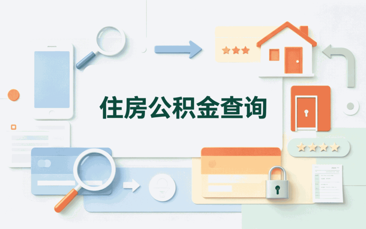 海口公积金代办要多久别踩这几个坑